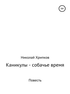cover image of Каникулы – собачье время